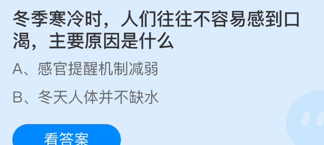 冬季寒冷时人们往往不容易感到口渴主要原因是什么