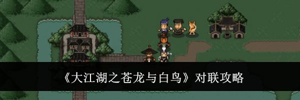 《大江湖之苍龙与白鸟》对联攻略