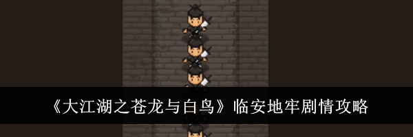 《大江湖之苍龙与白鸟》临安地牢剧情攻略