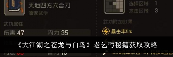 《大江湖之苍龙与白鸟》老乞丐秘籍获取攻略