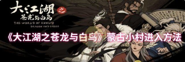 《大江湖之苍龙与白鸟》蒙古小村进入方法