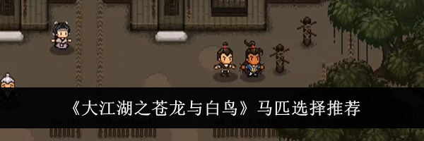 《大江湖之苍龙与白鸟》马匹选择推荐
