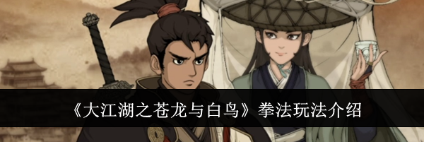 《大江湖之苍龙与白鸟》拳法玩法介绍