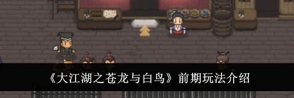 《大江湖之苍龙与白鸟》前期玩法介绍