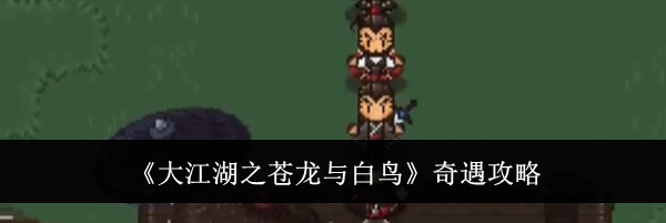 《大江湖之苍龙与白鸟》奇遇攻略