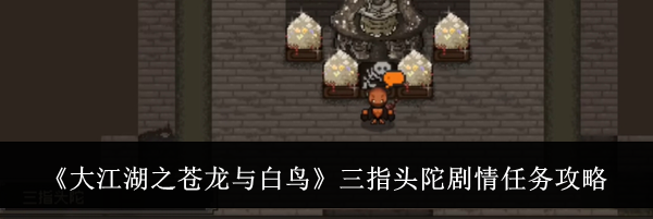 《大江湖之苍龙与白鸟》三指头陀剧情任务攻略