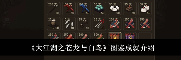 《大江湖之苍龙与白鸟》图鉴成就介绍