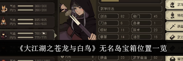 《大江湖之苍龙与白鸟》无名岛宝箱位置一览