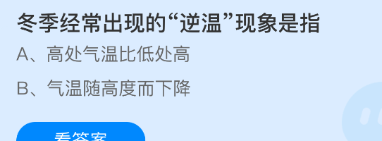 冬季经常出现的&ldquo;逆温&rdquo;现象是指