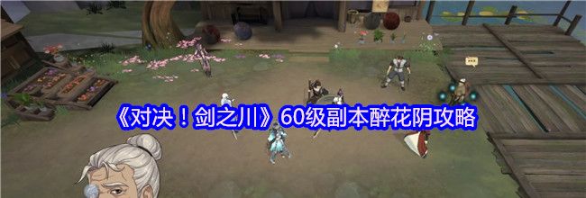《对决！剑之川》60级副本醉花阴攻略