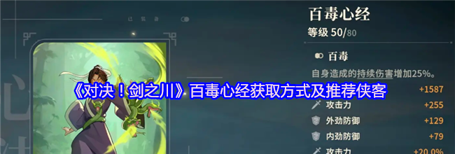 《对决！剑之川》百毒心经获取方式及推荐侠客