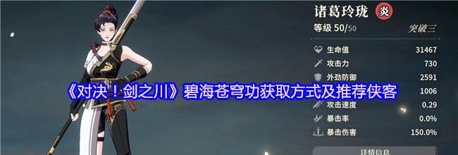 《对决！剑之川》碧海苍穹功获取方式及推荐侠客
