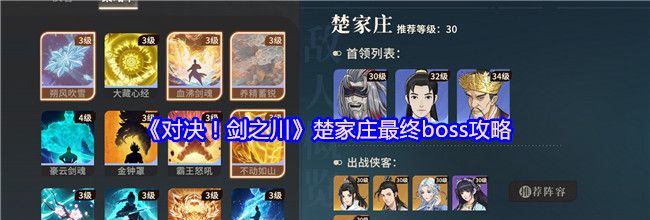 《对决！剑之川》楚家庄最终boss攻略