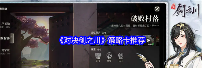 《对决剑之川》策略卡推荐