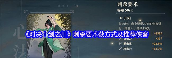 《对决！剑之川》刺杀要术获取方式及推荐侠客