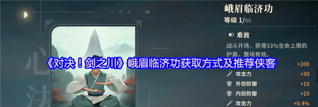 《对决！剑之川》峨眉临济功获取方式及推荐侠客