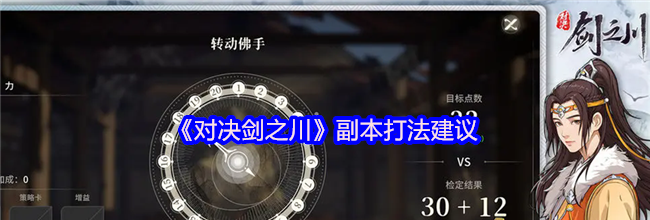 《对决剑之川》副本打法建议