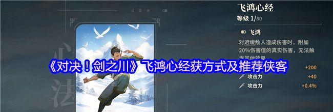 《对决！剑之川》飞鸿心经获方式及推荐侠客