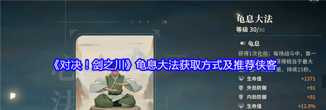 《对决！剑之川》龟息大法获取方式及推荐侠客