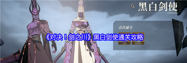 《对决！剑之川》黑白剑使通关攻略