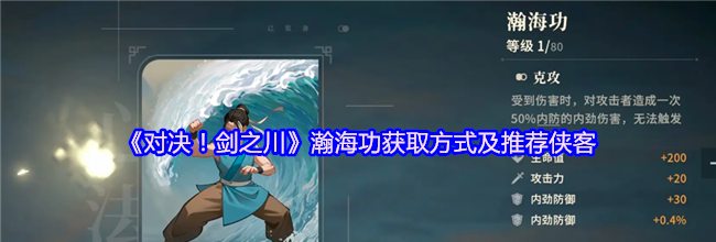 《对决！剑之川》瀚海功获取方式及推荐侠客