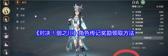 《对决！剑之川》角色传记奖励领取方法