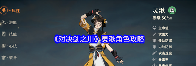 《对决剑之川》灵湫角色攻略