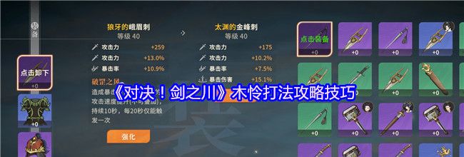 《对决！剑之川》木怜打法攻略技巧