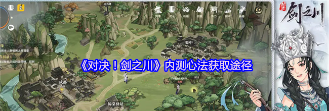 《对决！剑之川》内测心法获取途径