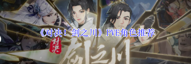 《对决！剑之川》PVE角色推荐