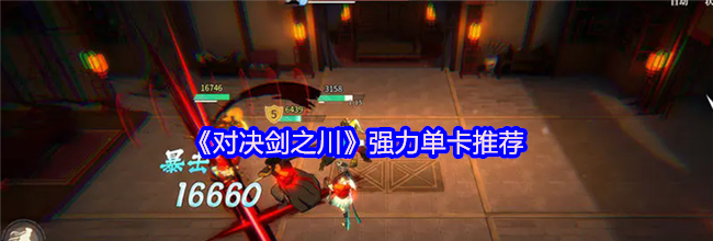 《对决剑之川》强力单卡推荐