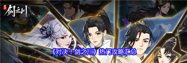 《对决！剑之川》热门攻略汇总