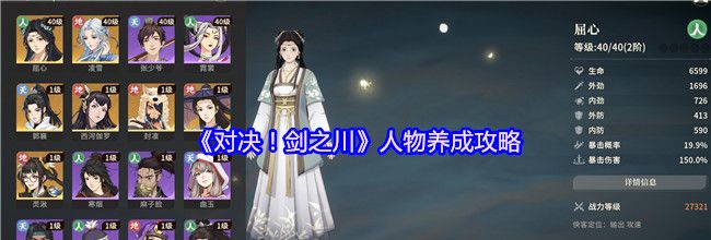 《对决！剑之川》人物养成攻略