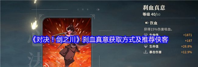《对决！剑之川》刹血真意获取方式及推荐侠客