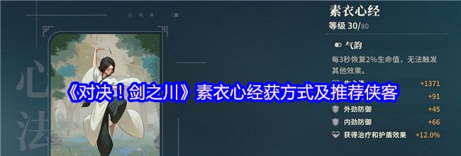 《对决！剑之川》素衣心经获取方式及推荐侠客