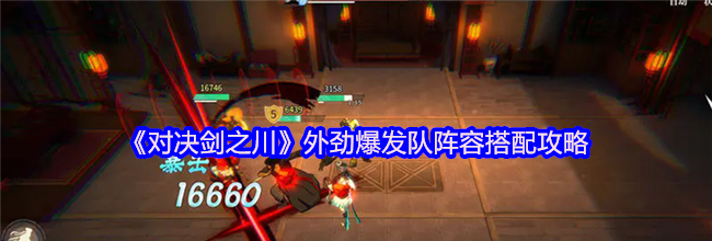 《对决剑之川》外劲爆发队阵容搭配攻略