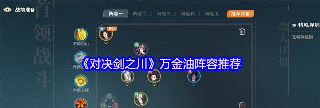 《对决剑之川》万金油阵容推荐