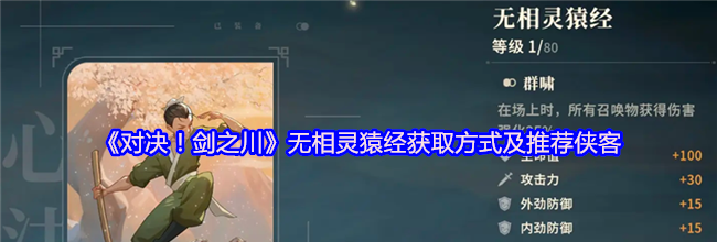 《对决！剑之川》无相灵猿经获取方式及推荐侠客
