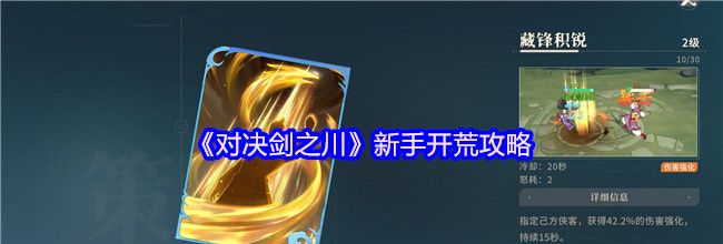 《对决剑之川》新手开荒攻略