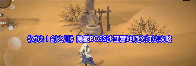 《对决！剑之川》隐藏BOSS沙匪营地顺奕打法攻略