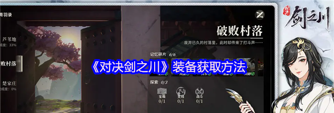 《对决剑之川》装备获取方法