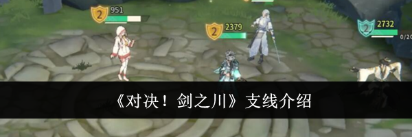 《对决!剑之川》支线介绍