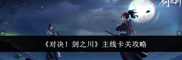 《对决！剑之川》主线卡关攻略