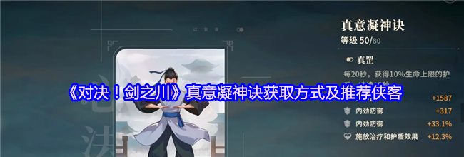 《对决！剑之川》真意凝神诀获取方式及推荐侠客