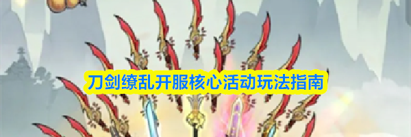 刀剑缭乱开服核心活动玩法指南