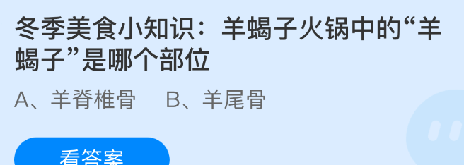 冬季美食小知识:羊蝎子火锅中的羊蝎子是哪个部位