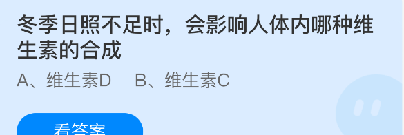 冬季日照不足时，会影响人体内哪种维生素的合成