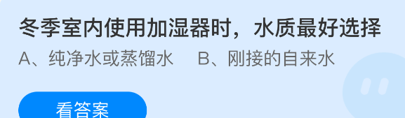 冬季室内使用加湿器时，水质最好选择