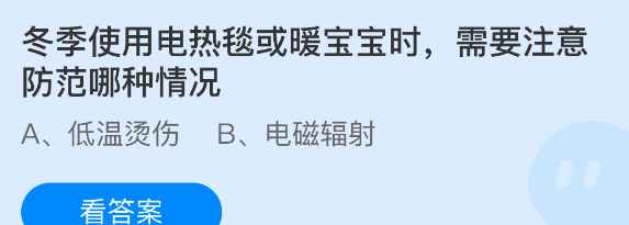 冬季使用电热毯或暖宝宝时需要注意防范哪种情况