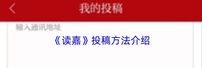 《读嘉》投稿方法介绍